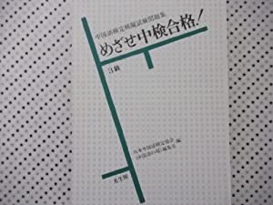めざせ中検合格!3級—中国語検定模擬試験問題集(中古品)