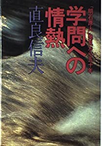 学問への情熱—「明石原人」発見から五十年(中古品)