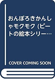 おんぼろきかんしゃモクモク (ピートの絵本シリーズ (3))(中古品)の通販は
