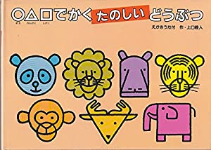 ○△□でかくたのしいどうぶつ (まるさんかくしかくでかくたのしい絵本シリーズ)(中古品)