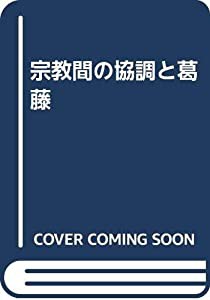 宗教間の協調と葛藤(中古品)