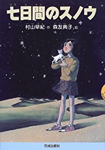 七日間のスノウ (おはなしよむよむシリーズ)(中古品)