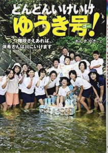 どんどんいけいけ ゆうき号!—階段さえあれば、侑希さんは川にいけます (感動ノンフィクションシリーズ)(中古品)