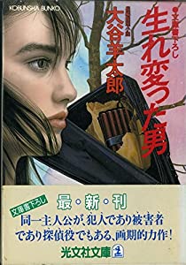 生れ変った男 (光文社文庫)(中古品)