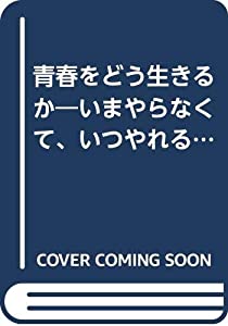 青春をどう生きるか—いまやらなくて、いつやれる (光文社文庫)(中古品)