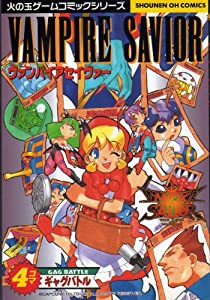 ヴァンパイアセイヴァー—アンソロジー (少年王火の玉ゲームコミックシリーズ)(中古品)