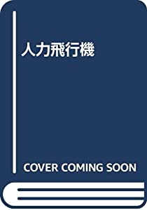 人力飛行機(中古品)