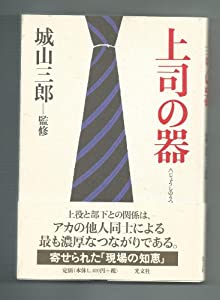 上司の器(中古品)