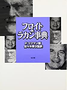 中古】 精神分析と現実界 フロイト/ラカンの根本問題 精神分析と現実界 :