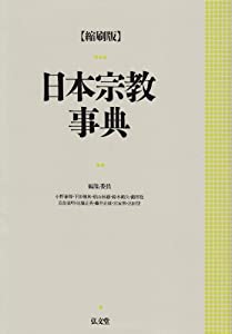 日本宗教事典(中古品)