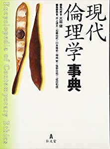 現代倫理学事典(中古品)の通販は