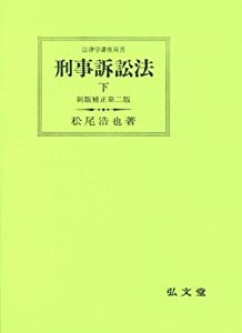 刑事訴訟法〈下〉 (法律学講座双書)(中古品)の通販は