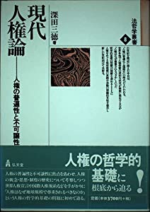 現代人権論 (法哲学叢書)(中古品)