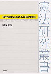 現代国家における表現の自由—言論市場への国家の積極的関与とその憲法的統制 (憲法研究叢書)(中古品)の通販は