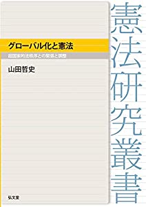 グローバル化と憲法—超国家的法秩序との緊張と調整 (憲法研究叢書)(中古品)の通販は 8,237円