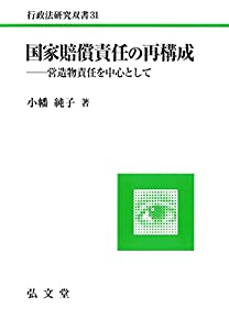 国家賠償責任の再構成—営造物責任を中心として (行政法研究双書 31)(中古品)