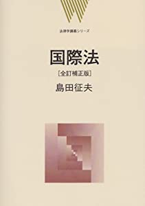 国際法 全訂補正版 (法律学講義シリーズ)(中古品)の通販は