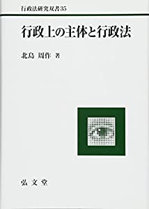 行政上の主体と行政法 (行政法研究双書)(中古品)