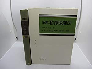 条解精神保健法(中古品)