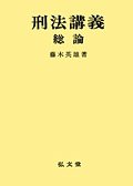 刑法講義総論(中古品)