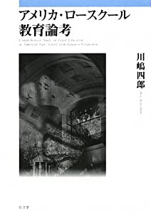 アメリカ・ロースクール教育論考(中古品)