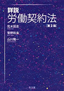 詳説 労働契約法 第2版(中古品)