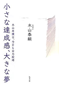 小さな達成感、大きな夢—木山弁護士、今日も全力投球(中古品)