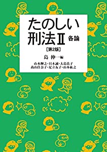 たのしい刑法II各論 第2版(中古品)の通販はau PAY マーケット