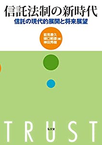 信託法制の新時代: 信託の現代的展開と将来展望(中古品)