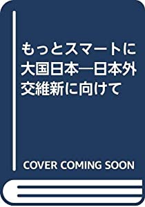 もっとスマートに大国日本—日本外交維新に向けて(中古品)