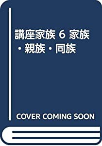 講座家族 6 家族・親族・同族(中古品)