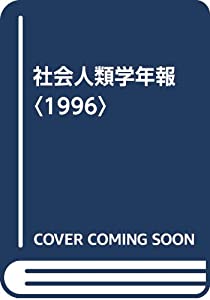 社会人類学年報〈1996〉(中古品)
