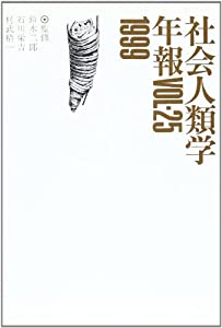 社会人類学年報〈Vol.25(1999)〉(中古品)