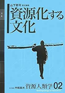 [資源人類学 第2巻] 資源化する文化(中古品)
