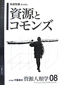 [資源人類学 第8巻] 資源とコモンズ(中古品)