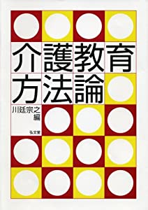 介護教育方法論(中古品)