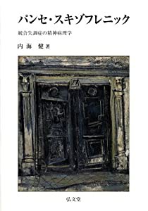 パンセ・スキゾフレニック—統合失調症の精神病理学—(中古品)の通販は
