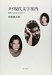 タイ現代文学案内—変動する社会と文学者たち(中古品)