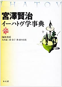宮澤賢治イーハトヴ学事典(中古品)
