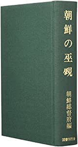 朝鮮の巫覡(中古品)