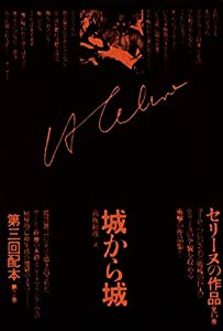 セリーヌの作品〈第7巻〉城から城(中古品)