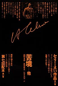 セリーヌの作品 12 苦境他(中古品)