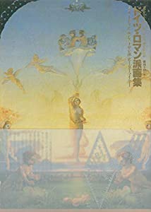 ドイツ・ロマン派全集 別巻 ドイツ・ロマン派画集(中古品)