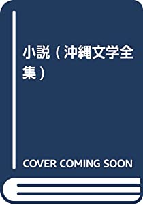 小説 (沖縄文学全集)(中古品)