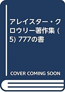 アレイスター・クロウリー著作集 (5) 777の書(中古品)