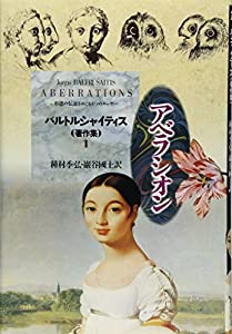 アベラシオン　バルトルシャイティス著作集 (1)(中古品)の通販は 5,350円