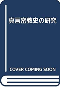 真言密教史の研究(中古品)