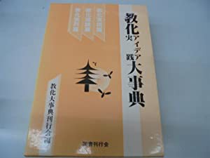 教化アイデア実践大事典—寺院実用(中古品)