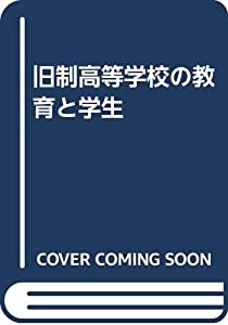 旧制高等学校の教育と学生(中古品)
