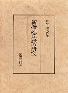 新撰姓氏録の研究 (田中卓著作集)(中古品)